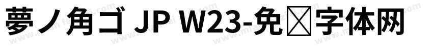 夢ノ角ゴ JP W23字体转换